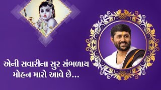 Jigneshdada Radhe Radhe || એની સવારી નાં સૂર સંભળાય, મોહન મારો આવે છે...