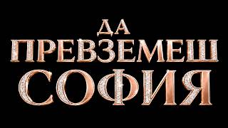 ДА ПРЕВЗЕМЕШ СОФИЯ