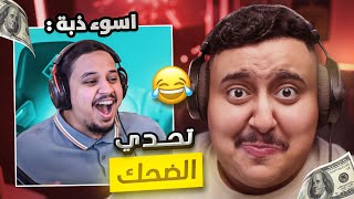 توبز لا تضحك #47 إذا ضحكت تتبرع بـ 1,100 دولار ???????? ( ضيف جديد ! )