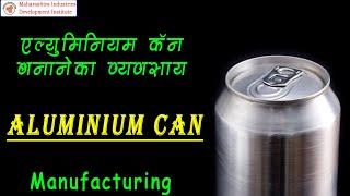 एलुमिनियम कॅन बनाने का व्यवसाय || Aluminium can Manufacturing Business video (Hindi)