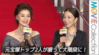 【大地真央＆真矢ミキ】元宝塚トップ2人が揃って大階段に登場！／映画『免許返納!?』プレミアイベント