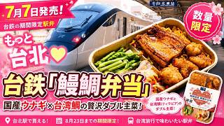 【もっと台湾💛】この夏限定！台鉄「鰻鯛弁当」が登場｜国産ウナギ×台湾鯛の豪華駅弁
