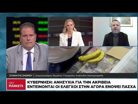 Εντείνονται οι έλεγχοι στην αγορά ενόψει Πάσχα