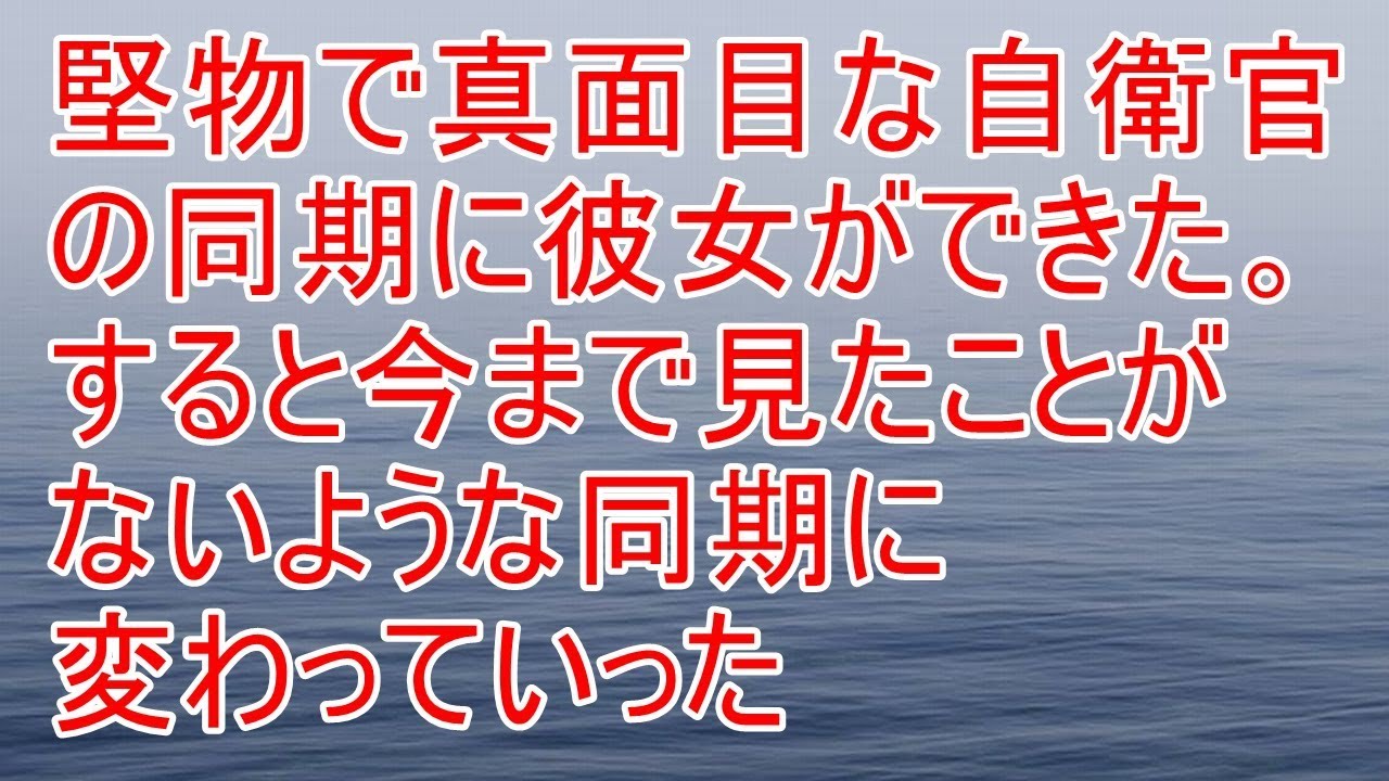 衝撃の話　堅物で真面目な自衛官の同期に彼女ができた。すると今まで見たことないような同期に変わっていった【スカッと！あこりこEX】