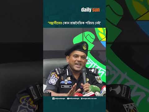 'সন্ত্রাসীদের কোন রাজনৈতিক পরিচয় নেই' | Daily Sun Bangla