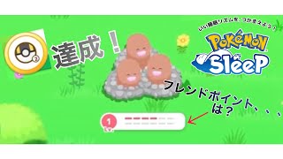 【3日でハイパー2達成】レアポケモン出現！？序盤に評価上げるコツ【ポケモンスリープ】