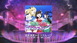 Download lagu Love Live! School Idol Festival【スクフェス】Tousou Meisou Mobius Loop MASTER Full Combo mp3 Download lagu Love Live! School Idol Festival【スクフェス】Tousou Meisou Mobius Loop MASTER Full Combo mp3