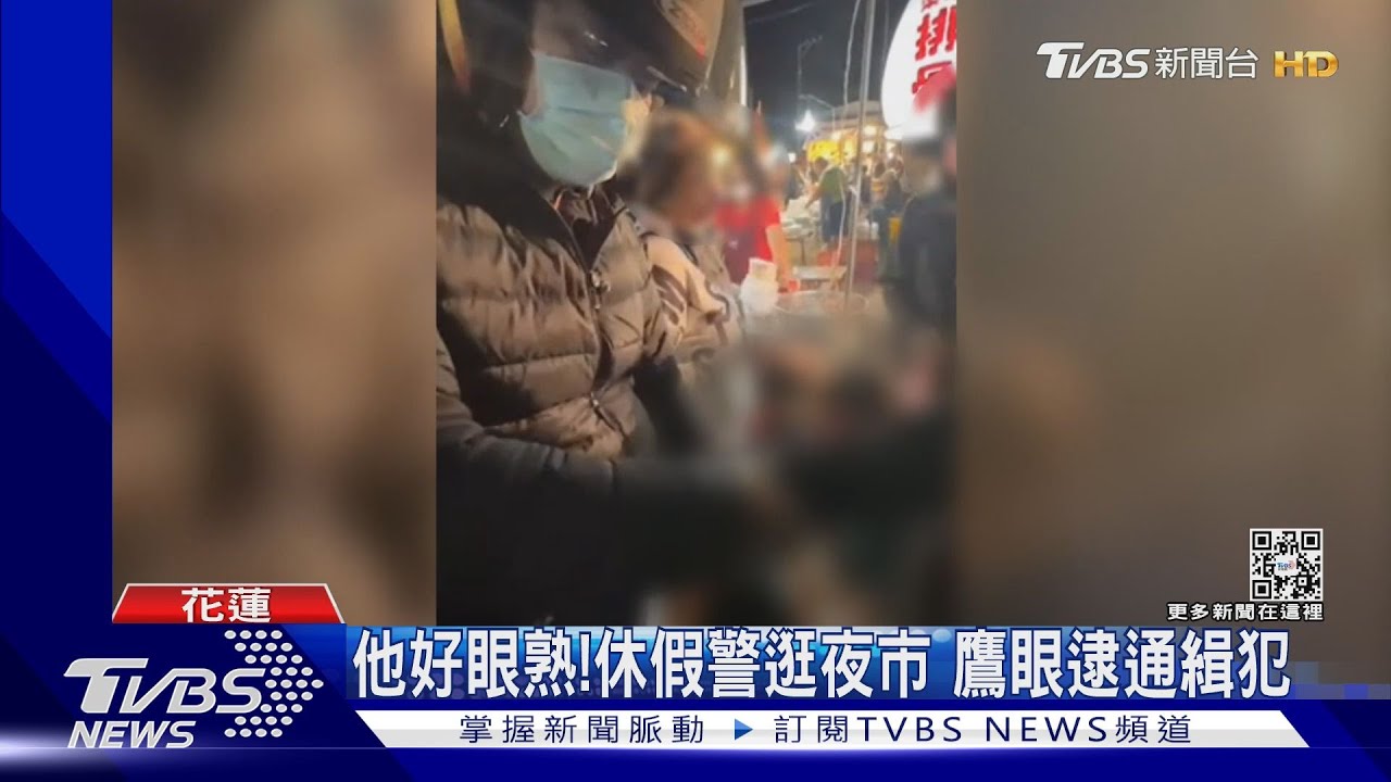他好眼熟！休假警逛夜市　鷹眼逮通緝犯
