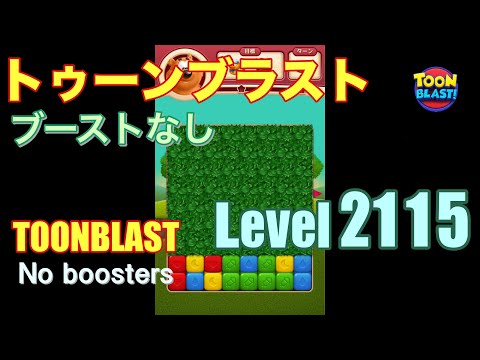 トゥーンブラスト 2115 ブーストなし toonblast 2115 No boosters
