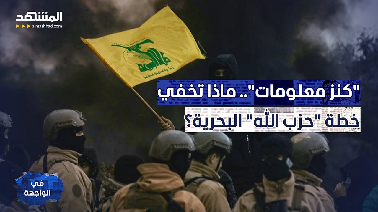 "حوثي لبنان".. خبير يكشف سر فضح "مشروع حزب الله الأخطر"! - في الواجهة