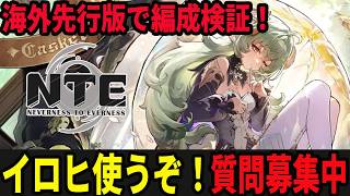 イロヒ編成を色々試すぞ！/初見・質問・雑談歓迎！【Neverness to Everness】#NTE  #NTEcreator