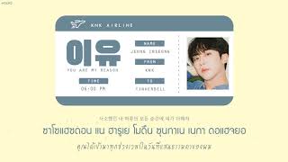 ( KARAOKE - THAISUB ) KNK - 이유 (You are my reason)
