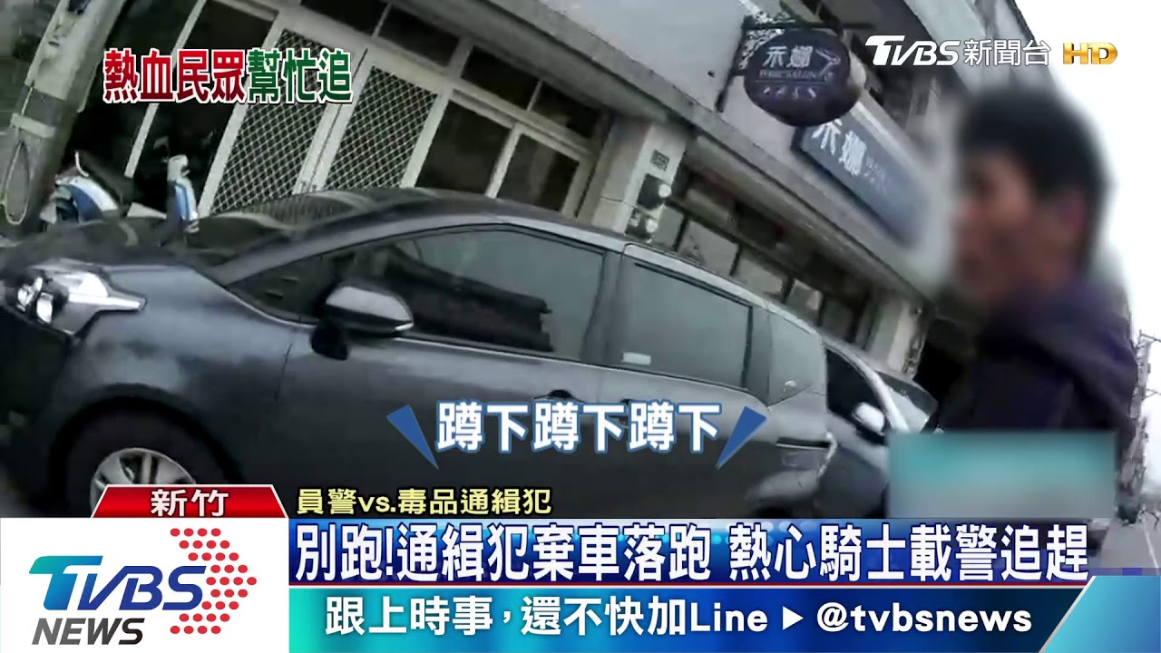 別跑！通緝犯棄車落跑　熱心騎士載警追趕