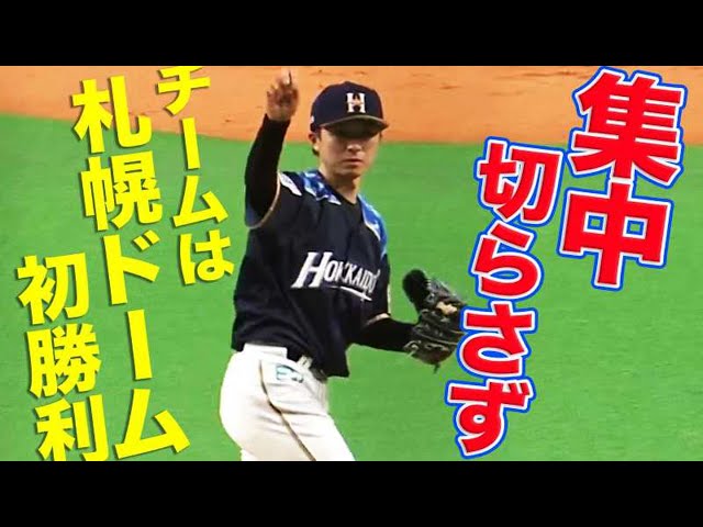 【集中切らさず】ファイターズ・上沢 好投でチームを本拠地初勝利に導く!!