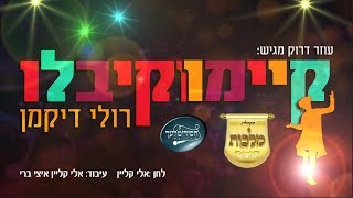 קיימו וקיבלו - רולי דיקמן, מקהלת מלכות, חסידימלעך | Keymu V'kiblu - Ruli Dikman, Malchus Choir