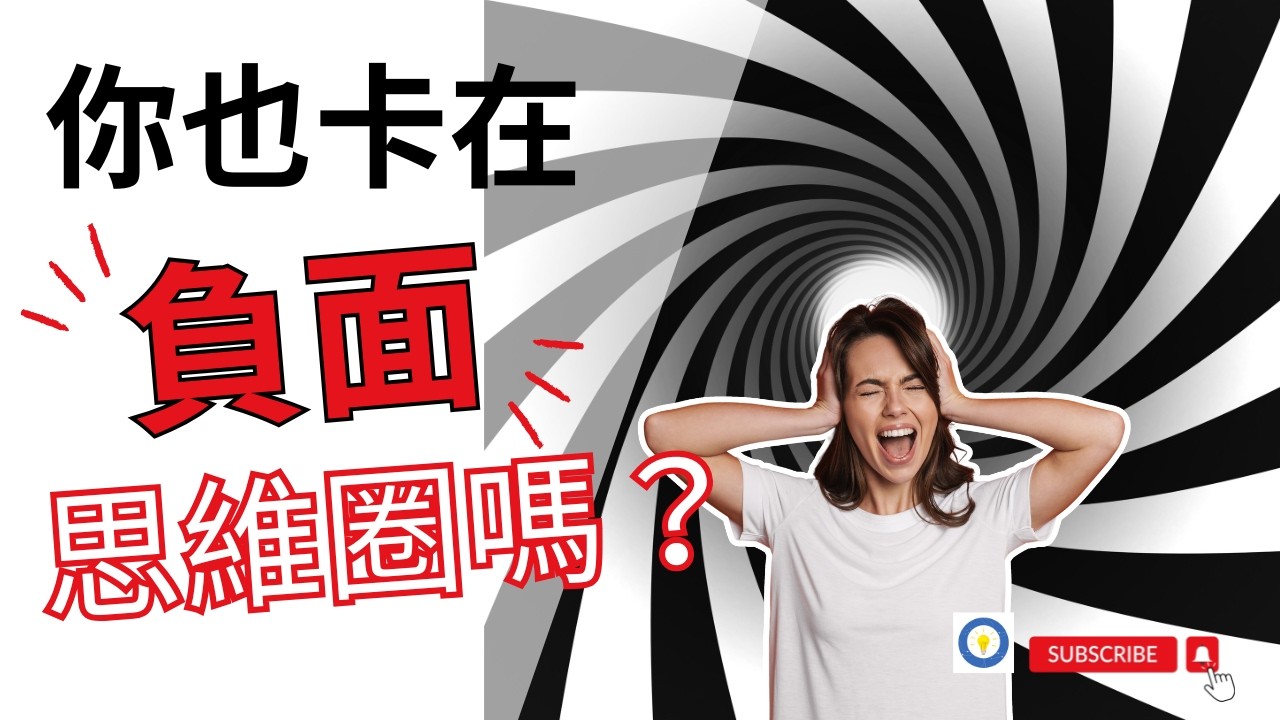大腦有BUG？5個秘訣 幫你跳出負面思維陷阱，升級你的「人生系統」！