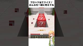 破壊音でブロックを当てるクイズがムズすぎる！！みんなも考えてみて！！【マイクラ】#shorts