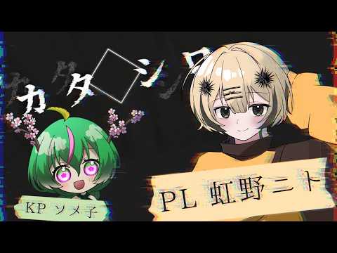 ※ネタバレ注意!TRPG カタシロやります!with KP 吉野ソメ子【虹野ニト/VTuber】