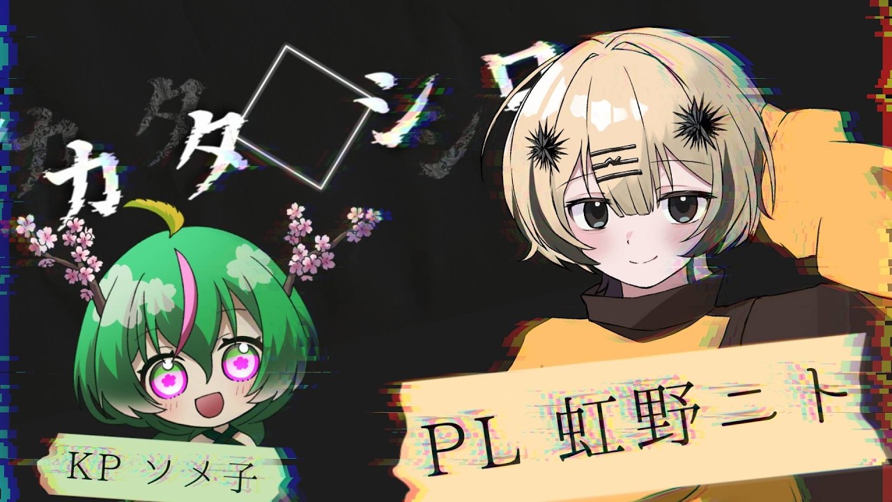 ※ネタバレ注意!TRPG カタシロやります!with KP 吉野ソメ子【虹野ニト/VTuber】