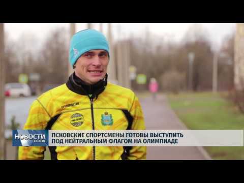 Новости Псков 10.12.2019 / Псковские спортсмены готовы выступить под нейтральным флагом на Олимпиаде 