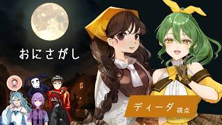 【マーダーミステリー】おにさがし【PC4 ディーダ/きうまお。視点】※ネタバレ注意　GM:にゃんたろう　PL:しばせんし/なゆた/悪の定刻/きうまお。/紫雪レイ/ぬむぅ