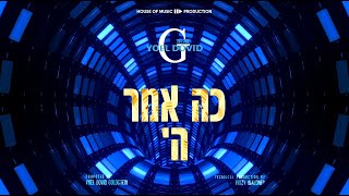 השיר שחיכינו לו עשור "כה עמר השם"