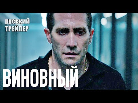 Трейлеры Виновный