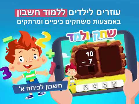 משחק חשבון לכיתה א׳ - שחק ולמד