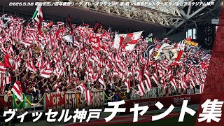 【頂上決戦】ヴィッセル神戸 チャント集 | 2026.5.30 明治安田J1百年構想リーグ プレーオフラウンド 第1戦 vs鹿島アントラーズ @ノエビアスタジアム神戸 #ヴィッセル神戸 #vissel