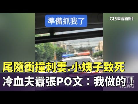 尾隨衝撞刺妻.小姨子致死　冷血夫囂張PO文：我做的！