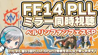 新ジョブ”魔獣使い”の詳細発表! FF14第93回プロデューサーレターLIVE in ベルリンを楽しむ同時視聴放送 同時視聴ミラー！【ユニ】理想のマイホームを夢見て冒険 彼方への路 06日目