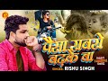 Rishu Singh का दर्द भरा गाना पैसा सबसे बढ़के ब