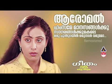 Aromal Hamsame | ആരോമൽ ഹംസമേ | Geetham | K J Yesudas |  K S Chithra | Raveendran | Bichu Thirumala