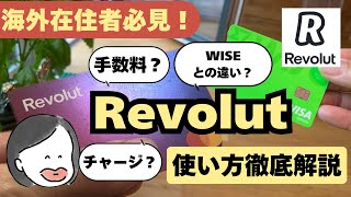 【海外在住向け】Revolutの使い方まるっと解説|カード発行・チャージ・送金・手数料【ドイツ/オーストリア】