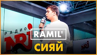 @Ramil' - Сияй (Live @ Радио ENERGY)