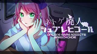 の言い方好き(00:00:50 - 00:04:51) - ネトゲ廃人シュプレヒコール / リリぴ 歌ってみた【オリジナルMV】