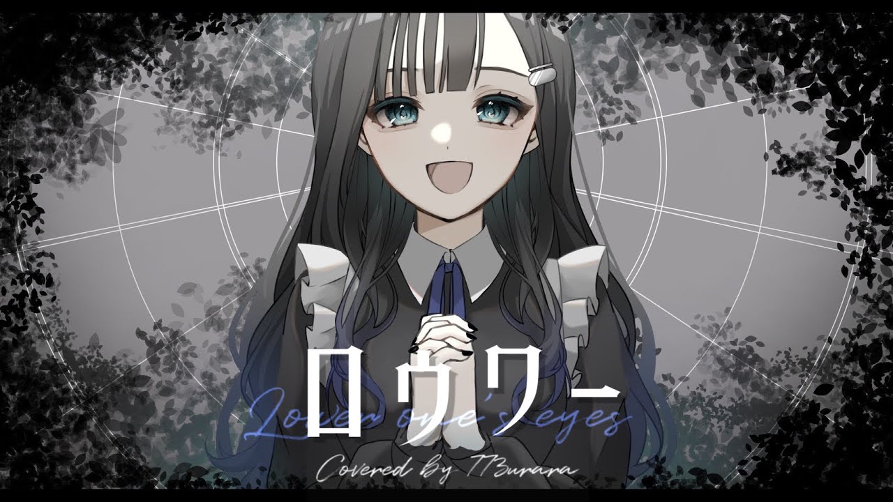 ロウワー 歌ってみた【Covered by 七海うらら*】