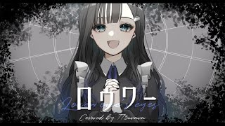 ロウワー 歌ってみた【Covered by 七海うらら*】