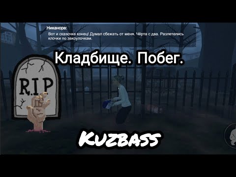 Кузбасс Артём: Кладбище Прохождение. Побег от НИКАНОРЫ.