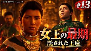 【シャドウ オブ ザ トゥームレイダー】女王ウヌラトゥの最期…エツリへ託された王座【#13】