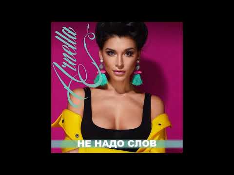 Arnella - Не Надо Слов