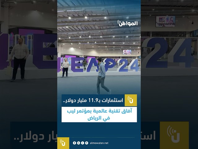 استثمارات بـ11.9 مليار دولار.. آفاق تقنية عالمية بمؤتمر ليب