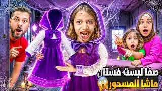 فستان ماشا المسحور أتحكم بصفا 😱 خلاها تحطلنا منوم خربت البيت علينا 😫