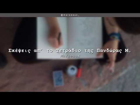 Video thumbnail for Σκέψεις απ’ το Τετράδιο της Πανδώρας Μ. (Skepseis ap’ to Tetradio tis Pandoras M.)