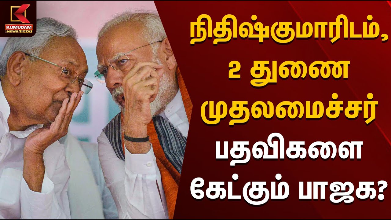நிதிஷ்குமாரிடம், 2 துணை முதலமைச்சர் பதவிகளை  கேட்கும் பாஜக? | Nithish Kumar | Bihar Elections | BJP