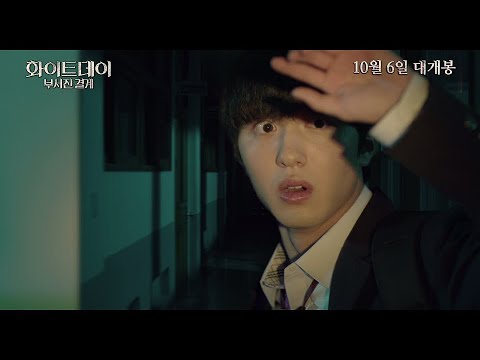 [화이트데이: 부서진 결계] 런칭 예고편_10월6일대개봉