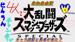 【スマブラ実況】　キャラ調整来たんですね！勇者も来たんですね！