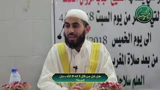 صورة هل كل من قال لا اله الا الله دخل الجنة؟