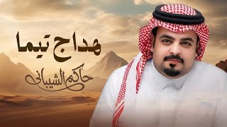 كلمات اغنية هداج تيما حاكم الشيباني