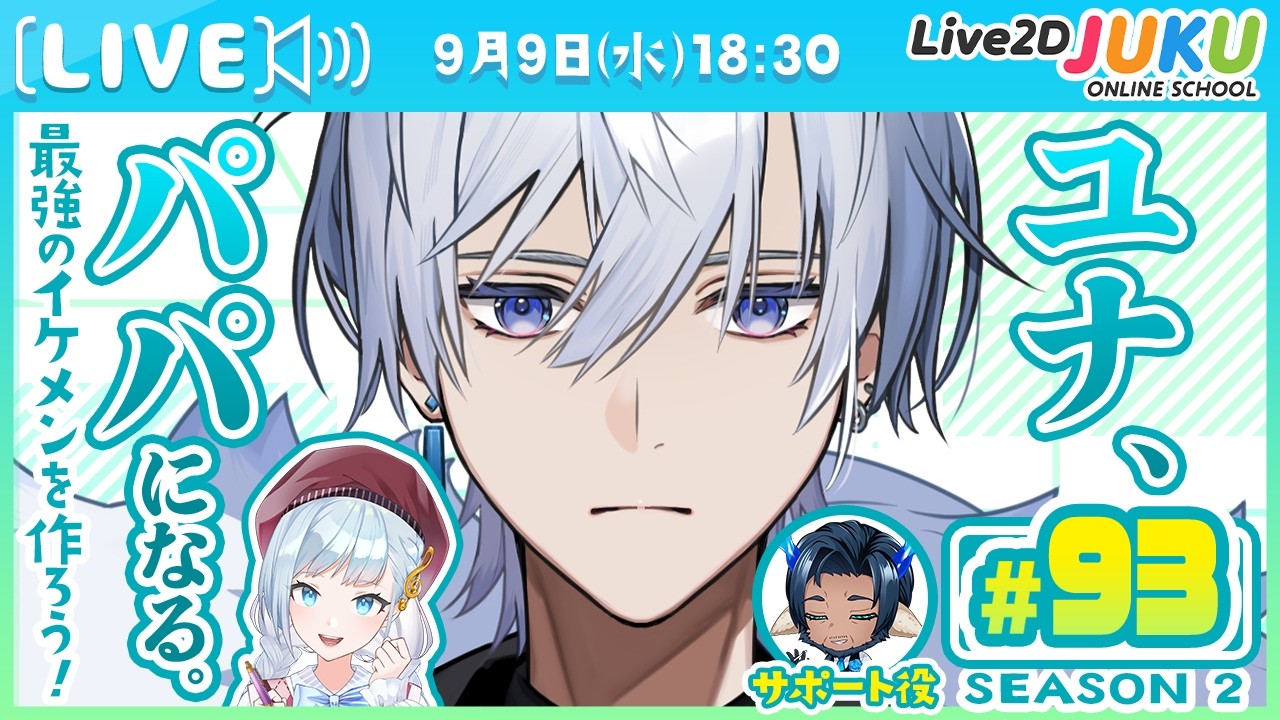 第93回 ユナ、パパになる。Season2【Live2DJUKU】